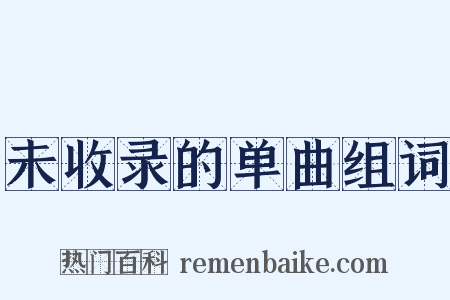 未收录的单曲组词是什么意思的图片